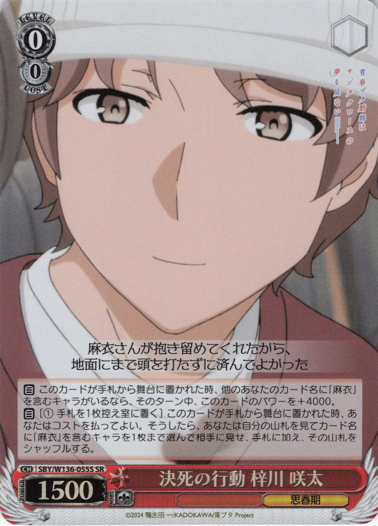 決死の行動 梓川 咲太(SR)(SBY/W136-055S)